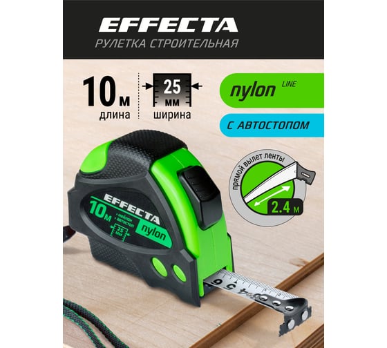 Рулетка 10м/25 мм с магнитом, автостопом, лентой нейлон EFFECTA Nylon 581025