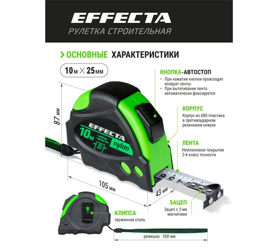 Рулетка 10м/25 мм с магнитом, автостопом, лентой нейлон EFFECTA Nylon 581025