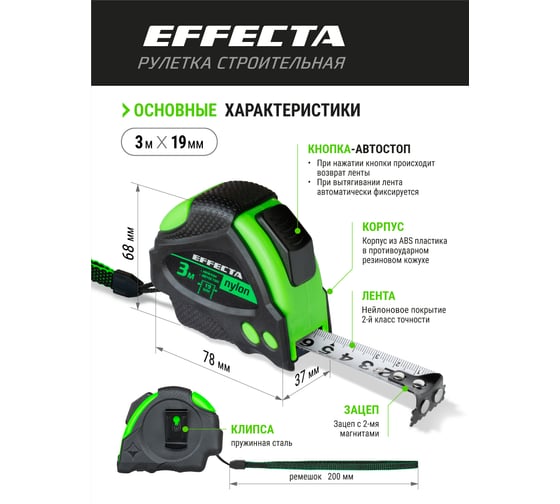 Рулетка 3м/19 мм с магнитом, автостопом, лентой нейлон EFFECTA Nylon 580319