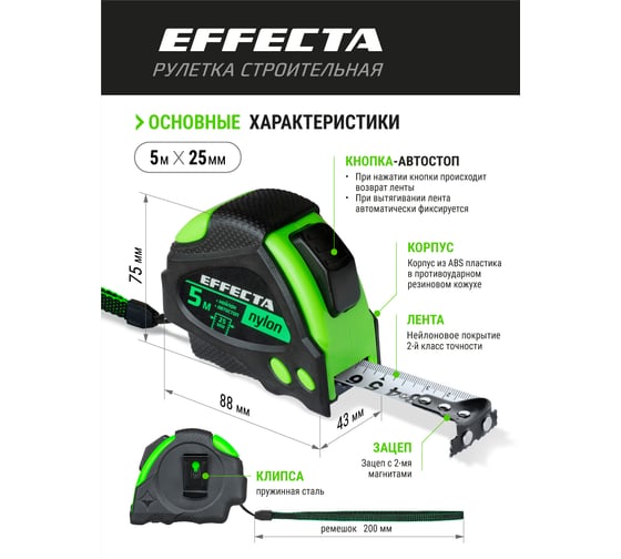Рулетка 5м/25 мм с магнитом, автостопом, лентой нейлон EFFECTA Nylon 580525