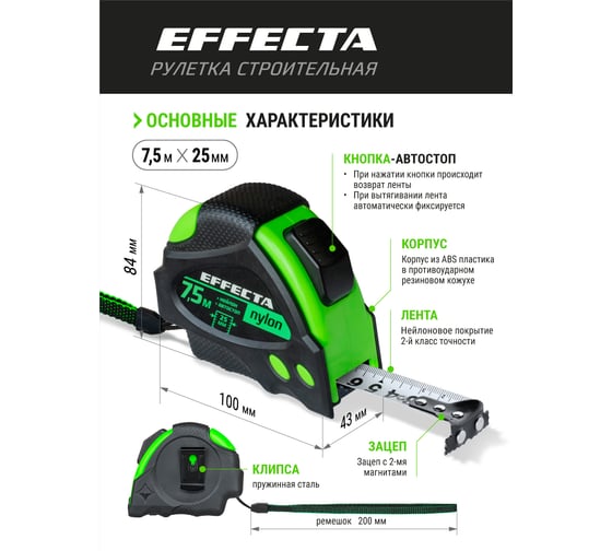 Рулетка 7,5м/25 мм с магнитом, автостопом, лентой нейлон EFFECTA Nylon 587525