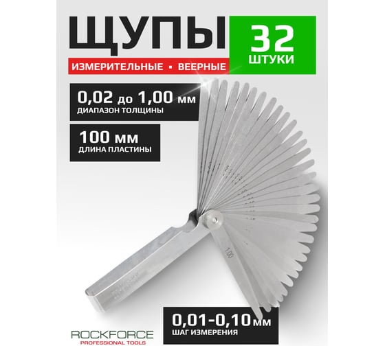 Набор щупов Rockforce 32 предметов 0.02-1мм RF-61802A(19736)