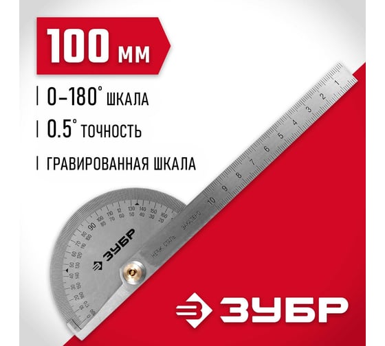 Транспортир из нержавеющей стали Зубр 34292
