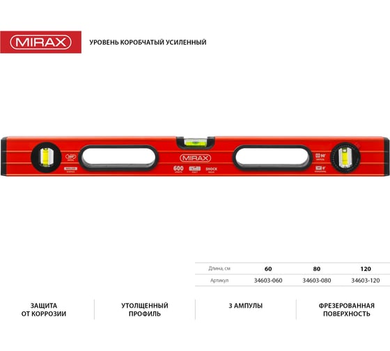 Коробчатый усиленный уровень MIRAX 120 см 34603-120