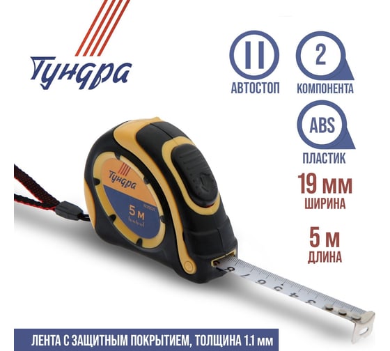 Рулетка ТУНДРА двухкомпонентный корпус, автостоп, 5 м х 19 мм 1935521