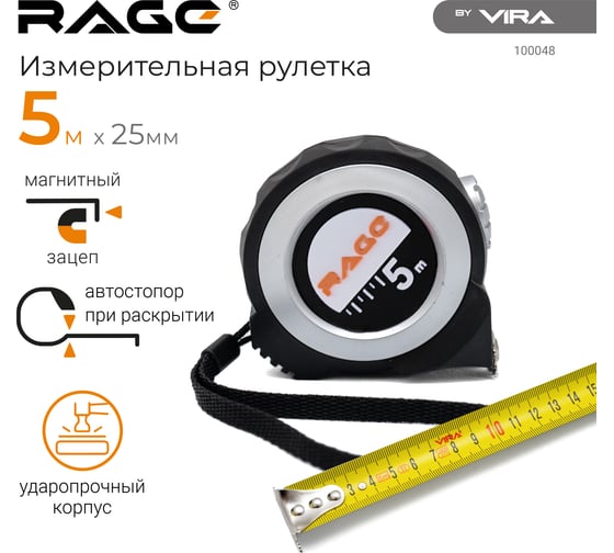 Измерительная рулетка RAGE by VIRA 5 м х 25 мм с магнитным зацепом и автостопом 100048
