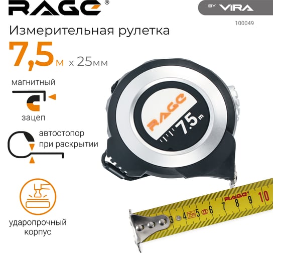 Измерительная рулетка RAGE by VIRA 7.5 м х 25 мм с магнитным зацепом и автостопом 100049