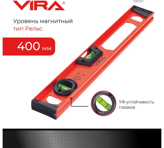 Уровень VIRA двутавровый 2 глазка и линейка 400 мм 100161