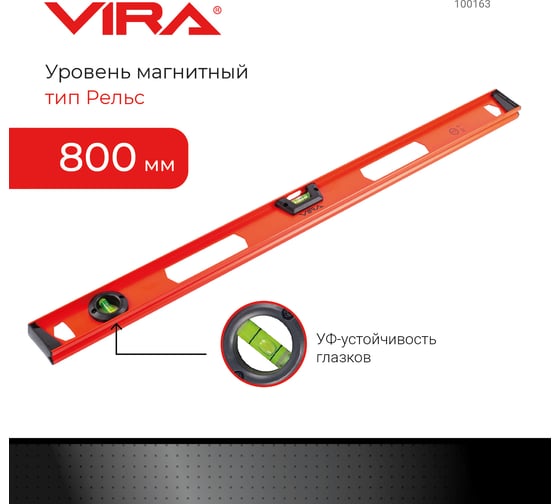 Уровень VIRA двутавровый 2 глазка и линейка 800 мм 100163