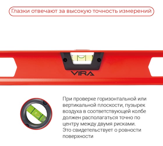 Уровень VIRA двутавровый 2 глазка и линейка 800 мм 100163