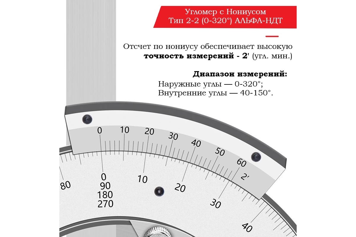 Угломер с нониусом АЛЬФА-НДТ тип 2-2 (0-320) (с первичной калибровкой)  УП-00003790