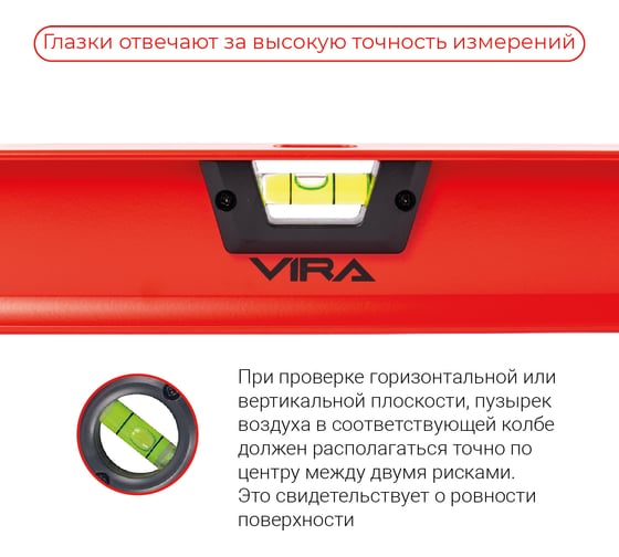 Строительный пузырьковый двутавровый уровень VIRA 2 глазка и линейка 1000 мм 100164