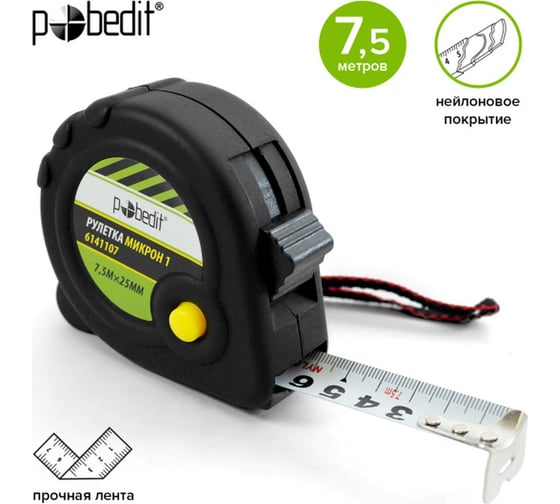 Рулетка Pobedit Микрон-1 7.5 м, 25 мм, матовый корпус и лента 6141107