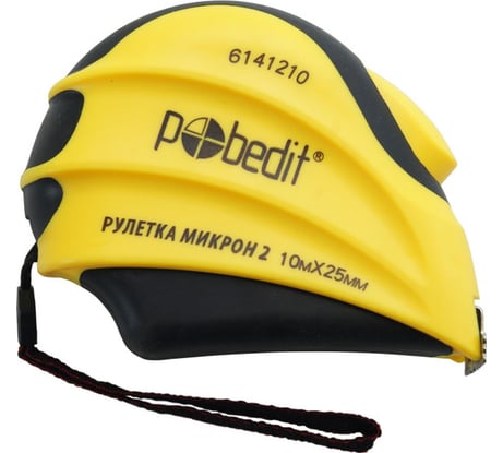 Рулетка Pobedit Микрон-2 10 м, 25 мм, обрезиненный двухкомпонентный корпус 6141210