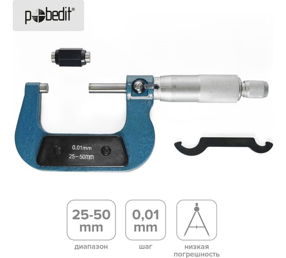 Микрометр Pobedit МК 50 в пластиковом боксе 6014050