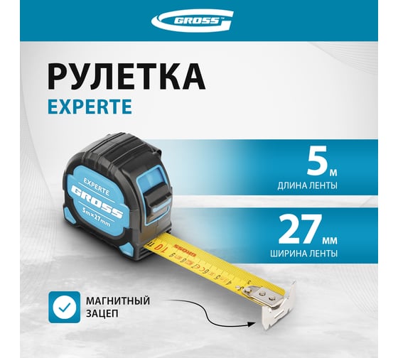 Рулетка GROSS Experte, 5 м x 27 мм, двухкомпонентный корпус, магнит, двухсторонняя разметка, нейлон 32575