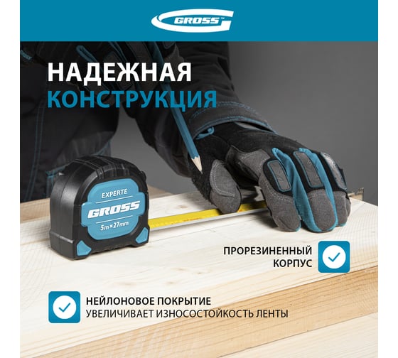 Рулетка GROSS Experte, 5 м x 27 мм, двухкомпонентный корпус, магнит, двухсторонняя разметка, нейлон 32575