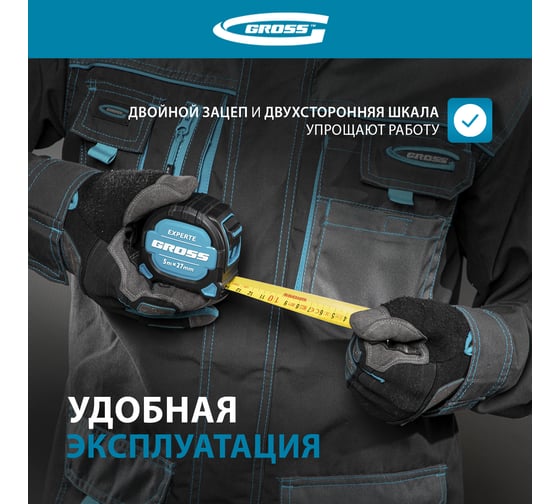 Рулетка GROSS Experte, 5 м x 27 мм, двухкомпонентный корпус, магнит, двухсторонняя разметка, нейлон 32575