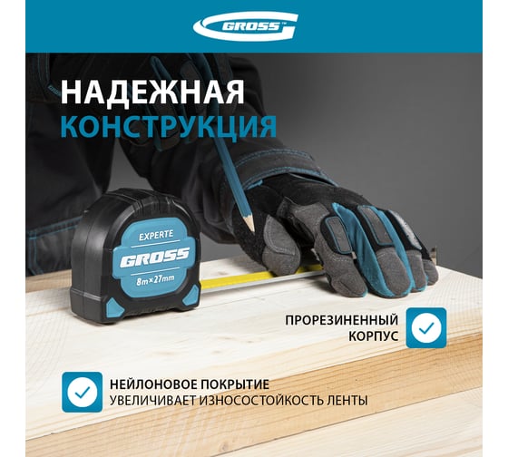 Рулетка GROSS Experte, 8 м x 27 мм, двухкомпонентный корпус, магнит, двухсторонняя разметка, нейлон 32576