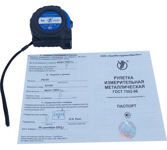 Рулетка УралИнструментИмпЭкс Р5У3П с поверкой (ГРСИ №67047-17) 212073