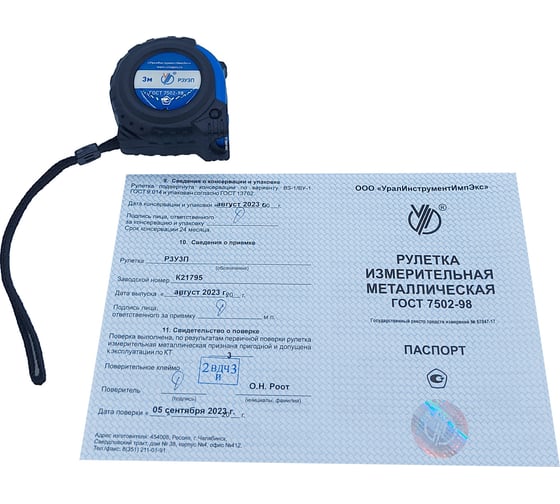 Рулетка УралИнструментИмпЭкс Р3У3П с поверкой  (ГРСИ №67047-17) 212072