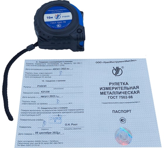 Рулетка УралИнструментИмпЭкс Р10У3П с поверкой (ГРСИ №67047-17) 212075