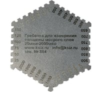 Толщиномер-гребенка КСИЗ ГЛП-25-2000 мкм, с калибровкой 100011221