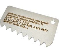 Резьбовой профильный шаблон КСИЗ ШП-№2 К 1:4; Р=6,35 профиль II (АР1 7 профиль У-0.050) З-140, З-177, З-201 (5 1/2 Reg, 7 5/8 Reg, 8 5/8 Reg) 100011332