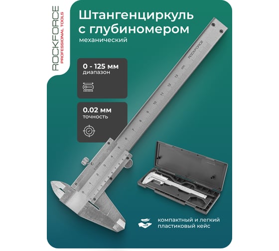 Штангенциркуль Rockforce 0-125мм, 0.02мм, в пластиковом футляре RF-5096P(18236)
