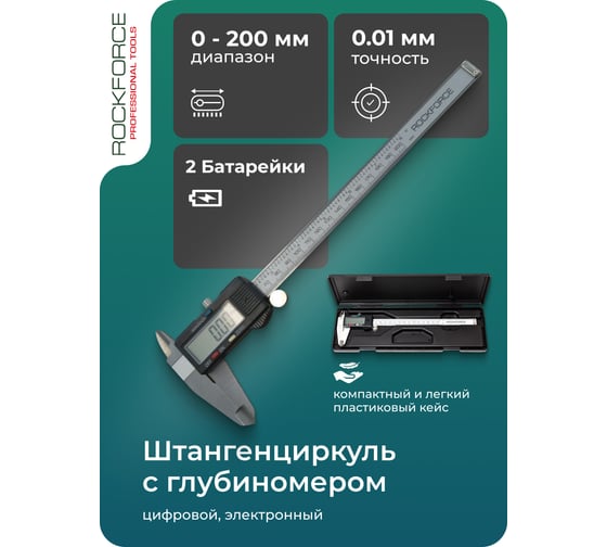 Электронный штангенциркуль Rockforce 0-200мм RF-5096PE2(18247)