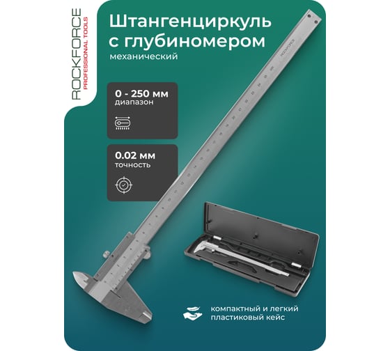 Штангенциркуль Rockforce металлический, 0-250мм, 0.02мм RF-5096P3(18240)