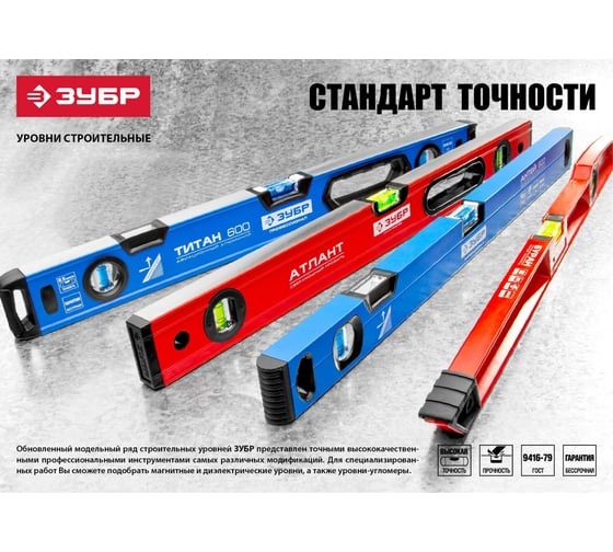 Коробчатый уровень ЗУБР 800 мм 34588-080