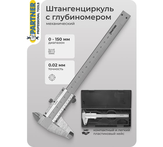 Штангенциркуль Partner 0-150 мм, 0.02 мм; внутр. Ø, наруж. Ø + глубиномер, в пластиковом футляре PA-5096P1(26617)