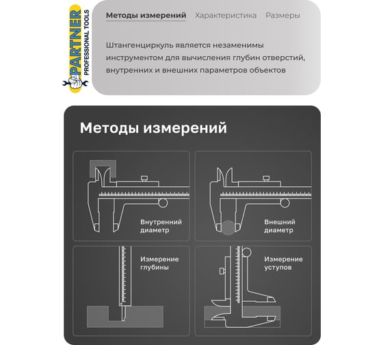 Штангенциркуль Partner 0-150 мм, 0.02 мм; внутр. Ø, наруж. Ø + глубиномер, в пластиковом футляре PA-5096P1(26617)