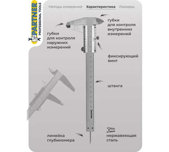 Штангенциркуль Partner 0-150 мм, 0.02 мм; внутр. Ø, наруж. Ø + глубиномер, в пластиковом футляре PA-5096P1(26617)