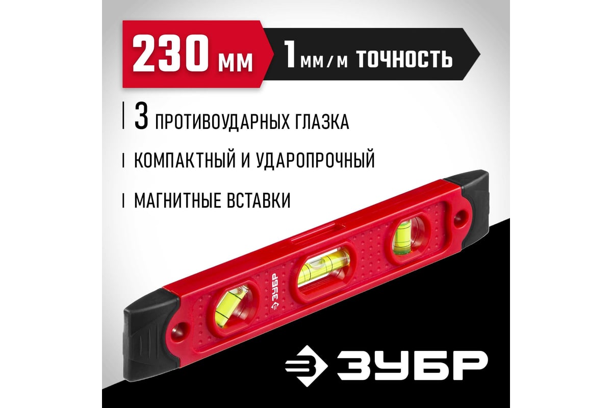 Короткий магнитный уровень Зубр Торпедо 230 мм 3459 - выгодная цена,  отзывы, характеристики, фото - купить в Москве и РФ