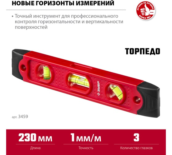 Короткий магнитный уровень Зубр Торпедо 230 мм 3459
