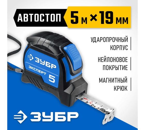 Рулетка с автостопом ЗУБР Профессионал 5 м х 19 мм 34057-05-19_z02