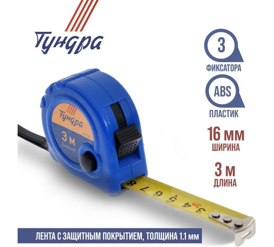 Рулетка ТУНДРА пластиковый корпус, 3 фиксатора, 3 м, 16 мм 881688