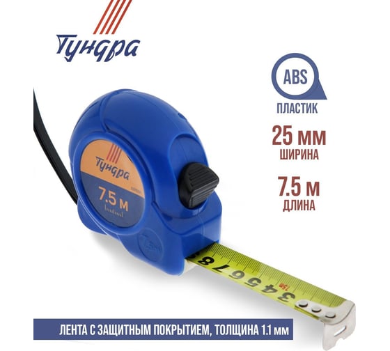 Рулетка ТУНДРА пластиковый корпус, 7.5 м, 25 мм 881686