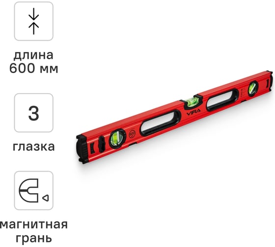 Пузырьковый уровень VIRA 600 мм, с тремя глазками 100172