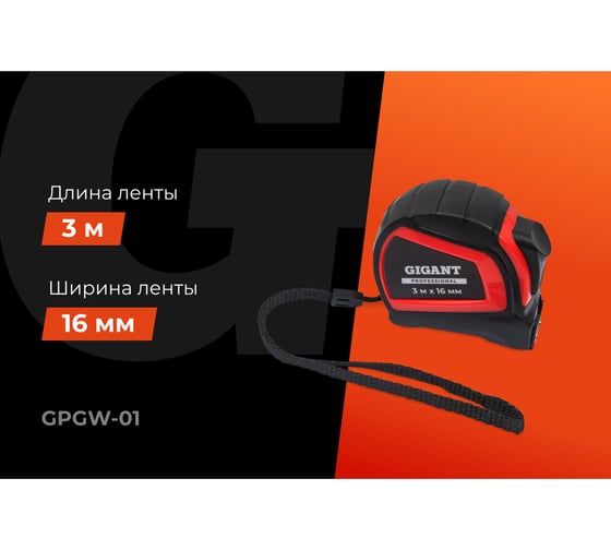 Рулетка Gigant Professional с автостопом 3м 16мм GPGW-01