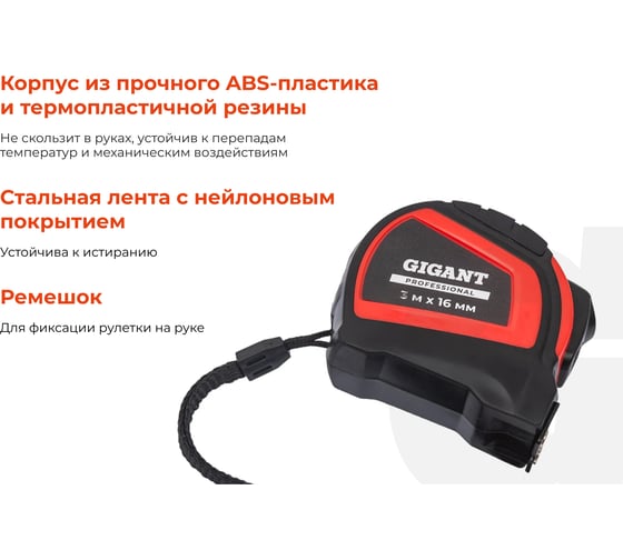 Рулетка Gigant Professional с автостопом 3м 16мм GPGW-01