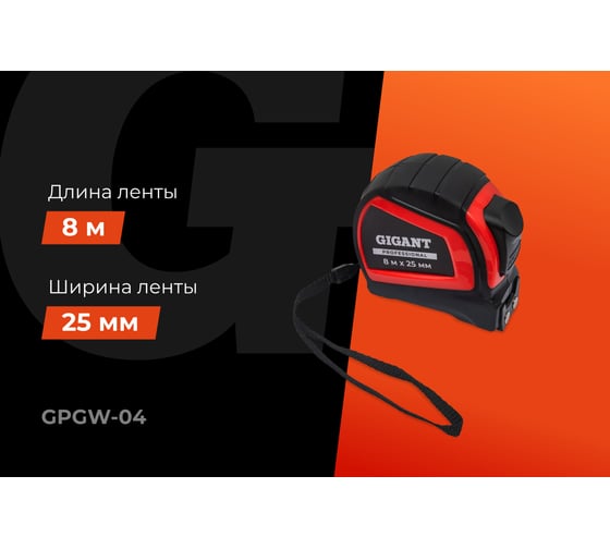 Рулетка Gigant Professional с автостопом 8м 25мм GPGW-04