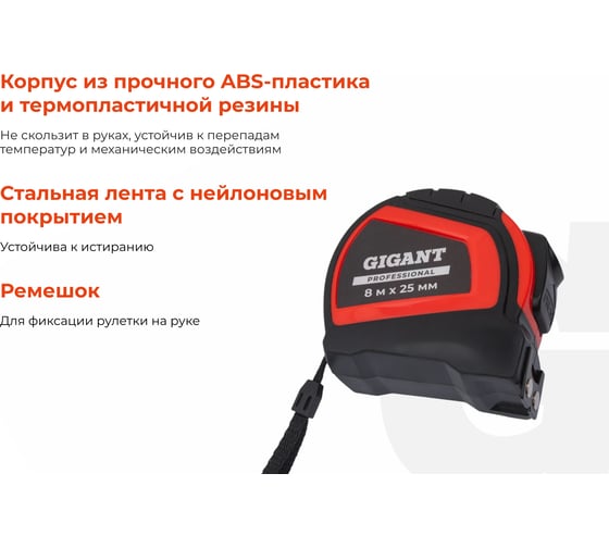 Рулетка Gigant Professional с автостопом 8м 25мм GPGW-04