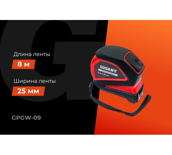 Рулетка Gigant Professional с магнитным зацепом 8м 25мм GPGW-09