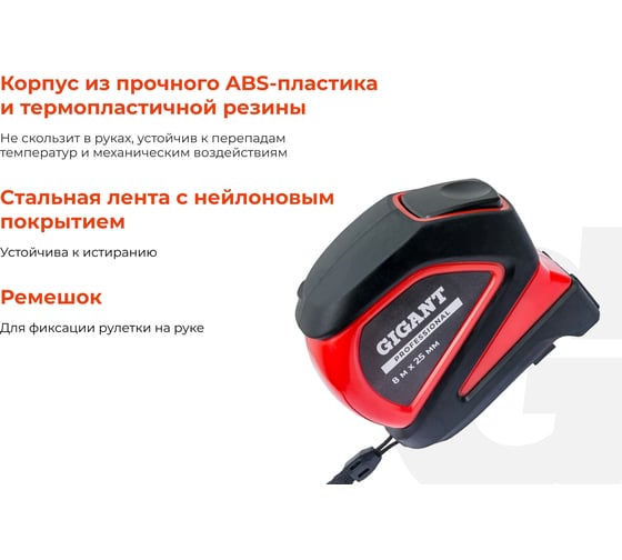 Рулетка Gigant Professional с магнитным зацепом 8м 25мм GPGW-09