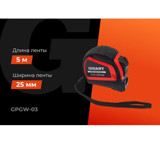 Рулетка Gigant Professional с автостопом 5м 25мм GPGW-03