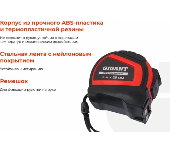 Рулетка Gigant Professional с автостопом 5м 25мм GPGW-03