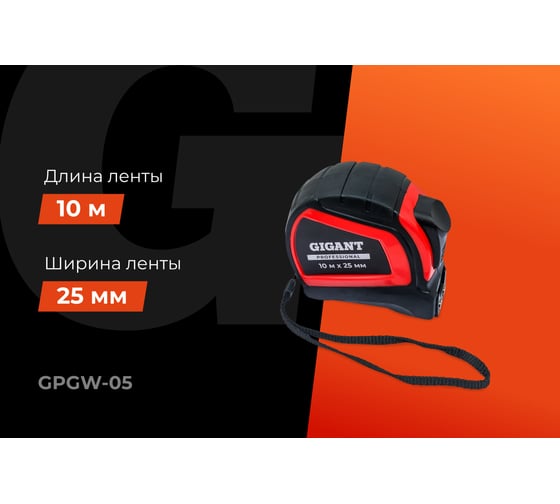 Рулетка Gigant Professional с автостопом 10м 25мм GPGW-05